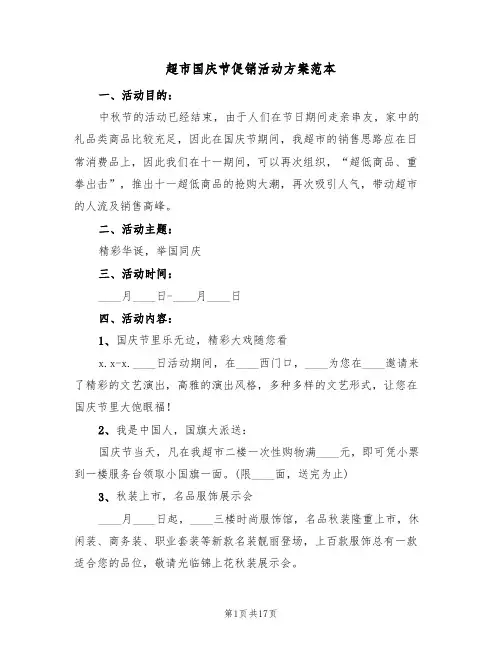 超市国庆节促销活动方案范本（5篇）