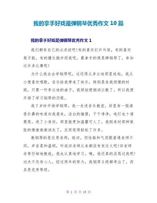 我的拿手好戏是弹钢琴优秀作文10篇