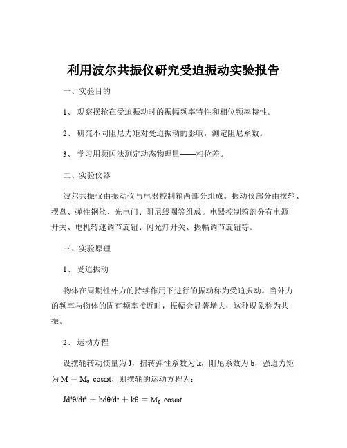 利用波尔共振仪研究受迫振动实验报告
