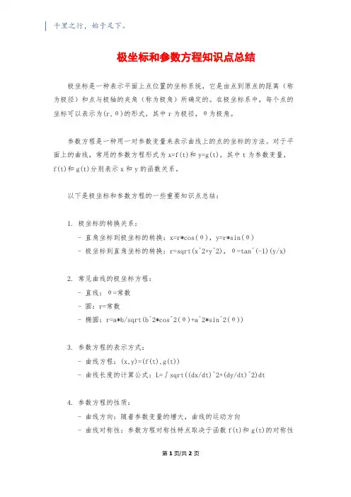 极坐标和参数方程知识点总结