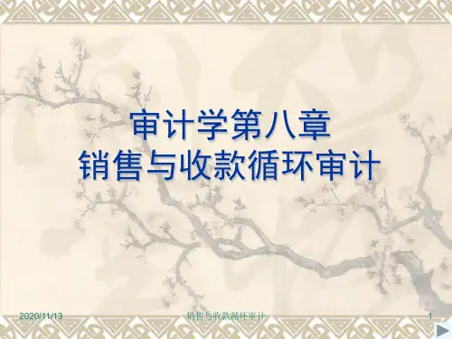 审计学第八章销售与收款循环审计PPT课件
