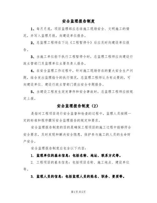 安全监理报告制度(3篇)