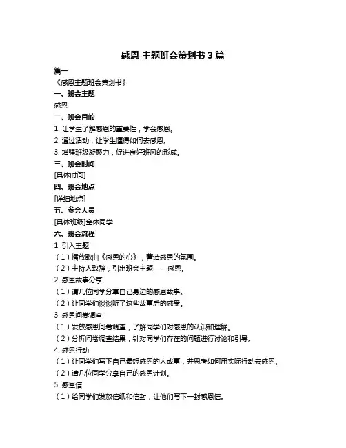 感恩 主题班会策划书3篇