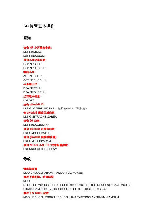 华为5G命令及操作