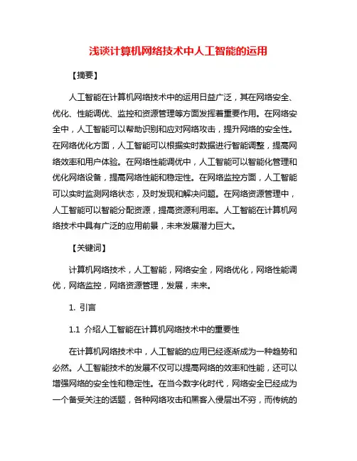 浅谈计算机网络技术中人工智能的运用