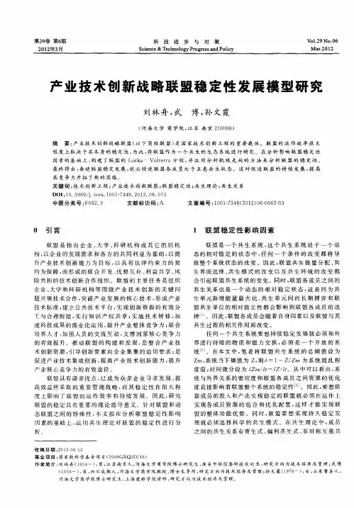 产业技术创新战略联盟稳定性发展模型研究