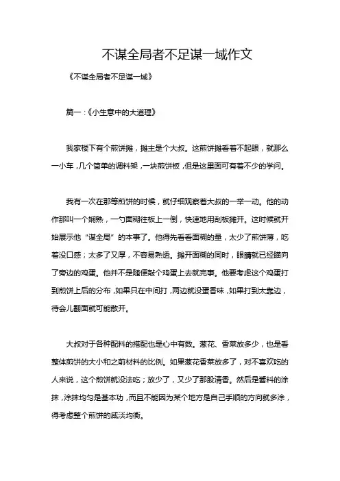 不谋全局者不足谋一域作文