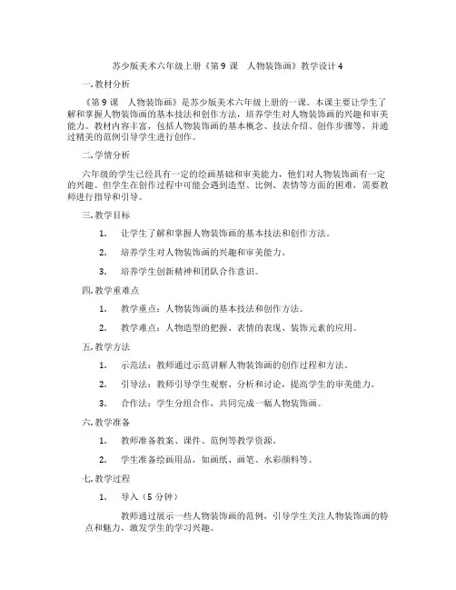 苏少版美术六年级上册《第9课 人物装饰画》教学设计4