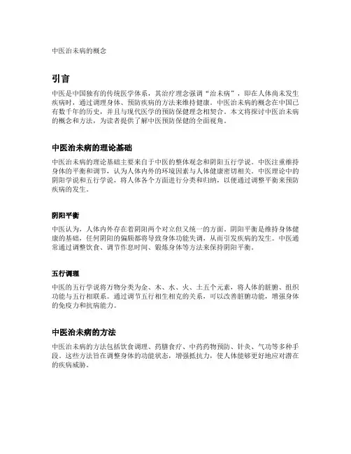 中医治未病的概念