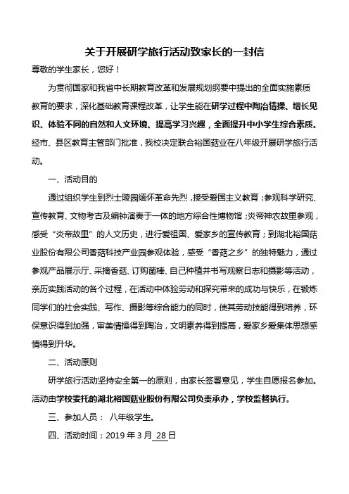 研学旅行前期致家长的一封信 