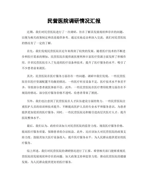 民营医院调研情况汇报
