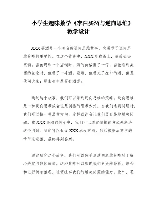 小学生趣味数学《李白买酒与逆向思维》教学设计