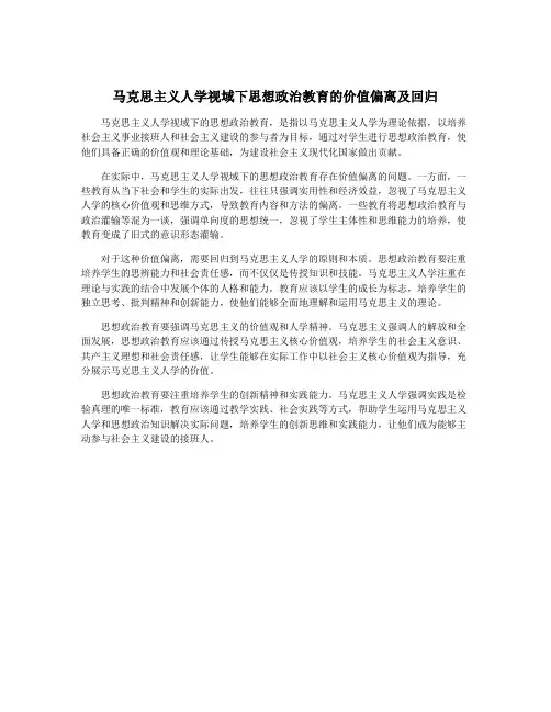 马克思主义人学视域下思想政治教育的价值偏离及回归