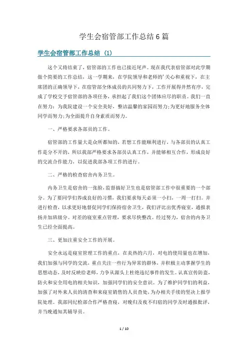 学生会宿管部工作总结6篇
