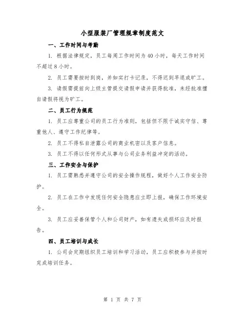小型服装厂管理规章制度范文(3篇)