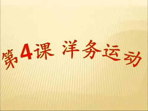洋务运动