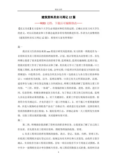 建筑资料员实习周记12篇