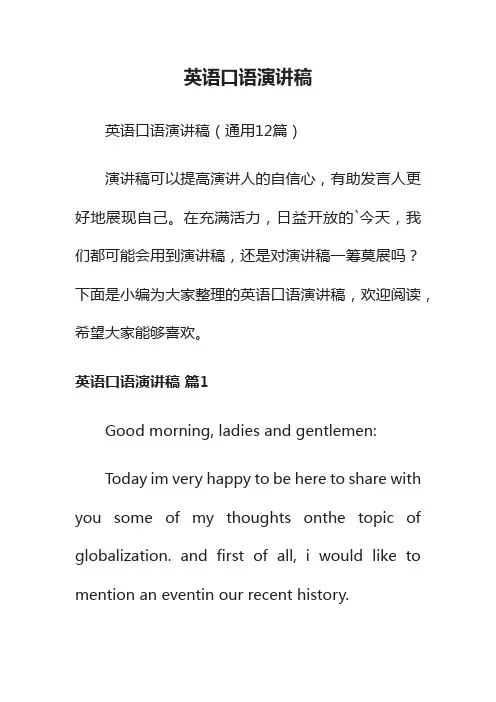 英语口语演讲稿（通用12篇）