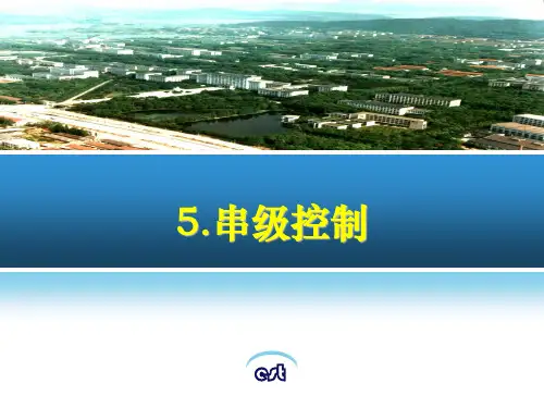 过程控制5 串级控制系统