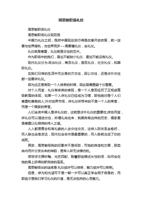 周思敏职场礼仪