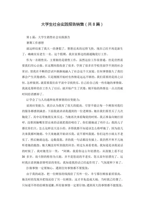 大学生社会实践报告销售(共8篇)