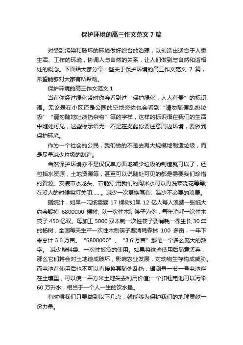 保护环境的高三作文范文7篇