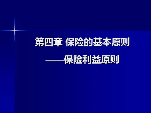 第四章保险的基本原则保险利益原则