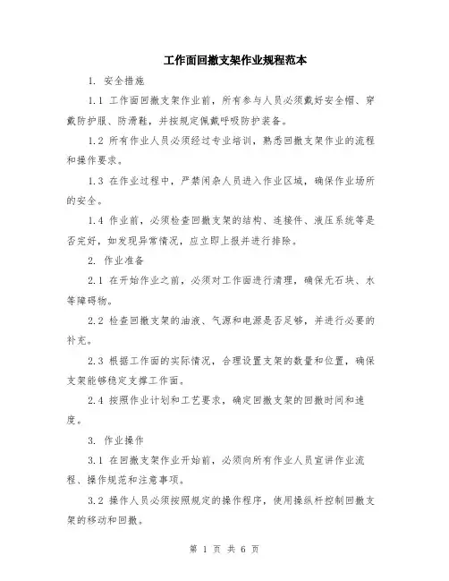 工作面回撤支架作业规程范本（2篇）