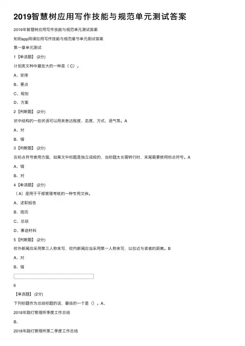 2019智慧树应用写作技能与规范单元测试答案
