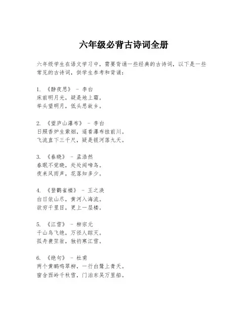 六年级必背古诗词全册