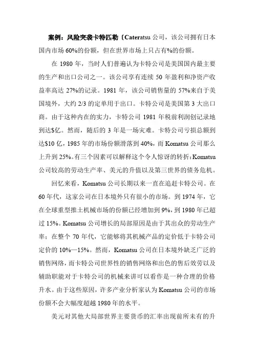 金融专业《案例：外汇风险突袭卡特匹勒(Caterpillar)公司》