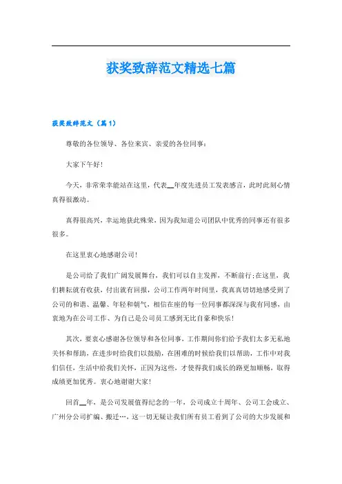 获奖致辞范文精选七篇