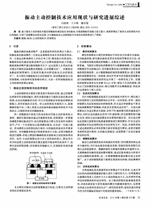 振动主动控制技术应用现状与研究进展综述