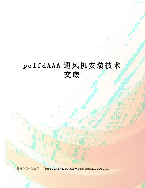 polfdAAA通风机安装技术交底