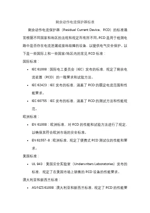 剩余动作电流保护器标准