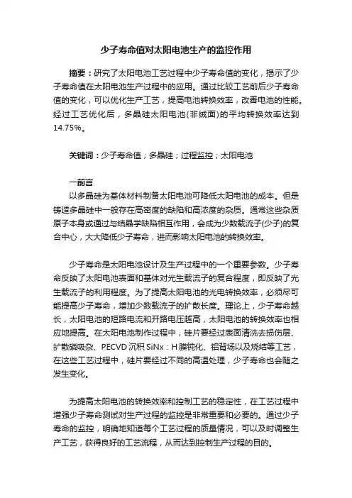 少子寿命值对太阳电池生产的监控作用