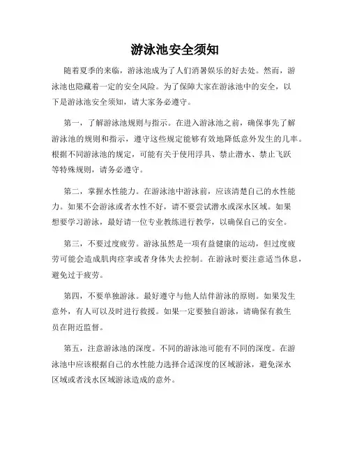 游泳池安全须知