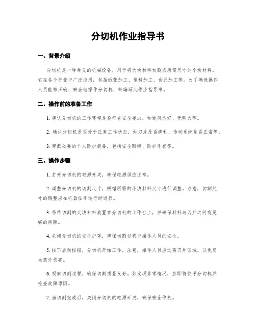 分切机作业指导书