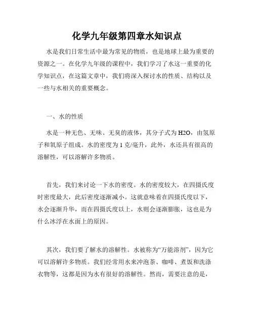 化学九年级第四章水知识点