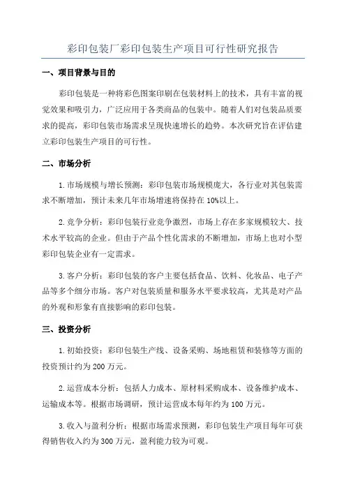 彩印包装厂彩印包装生产项目可行性研究报告