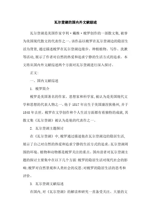 瓦尔登湖的国内外文献综述