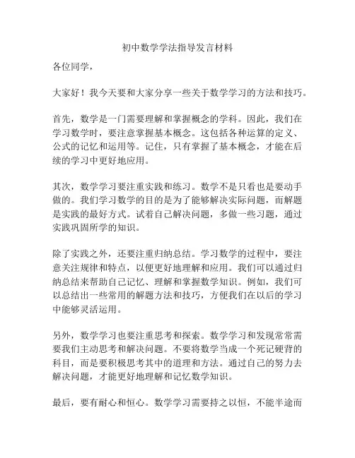 初中数学学法指导发言材料