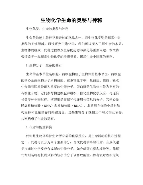 生物化学生命的奥秘与神秘