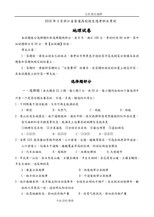 20174月浙江选考地理试题[含参考答案解析]