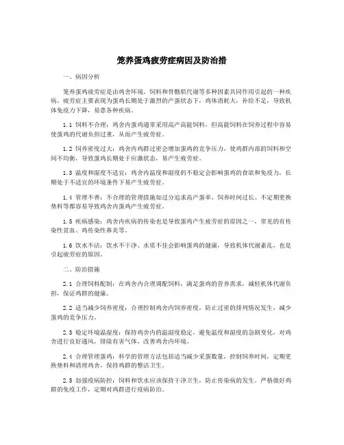 笼养蛋鸡疲劳症病因及防治措