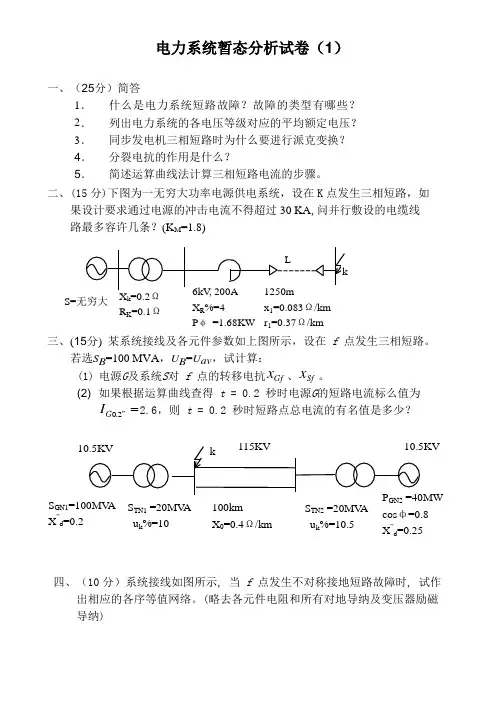 电力系统暂态分析试卷及答案5套