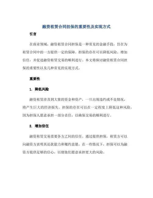 融资租赁(合同)担保的重要性及实现方式