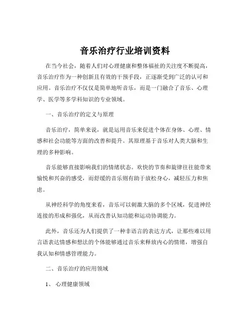 音乐治疗行业培训资料