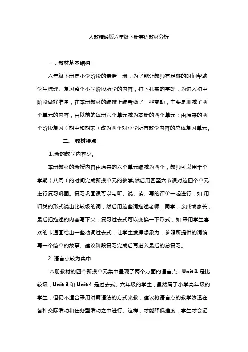 人教精通版六年级下册英语教材分析