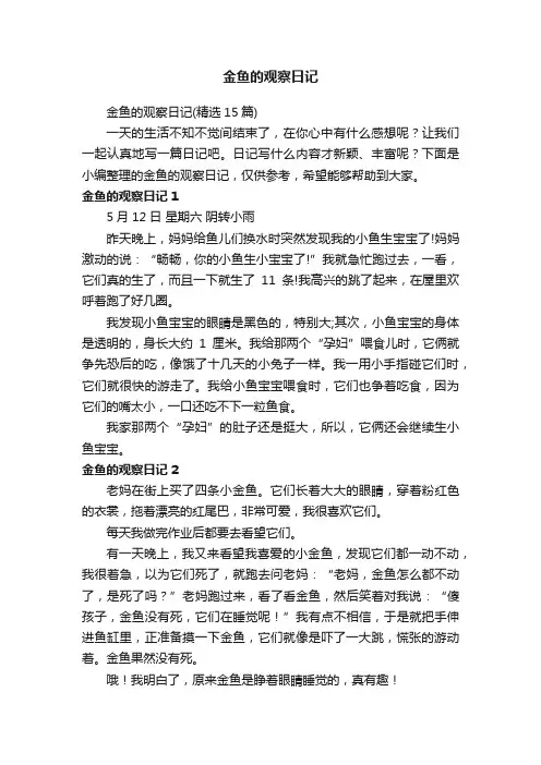 金鱼的观察日记（精选15篇）